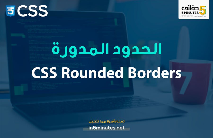 الدرس العاشر: الحدود المدورة  CSS Rounded Borders