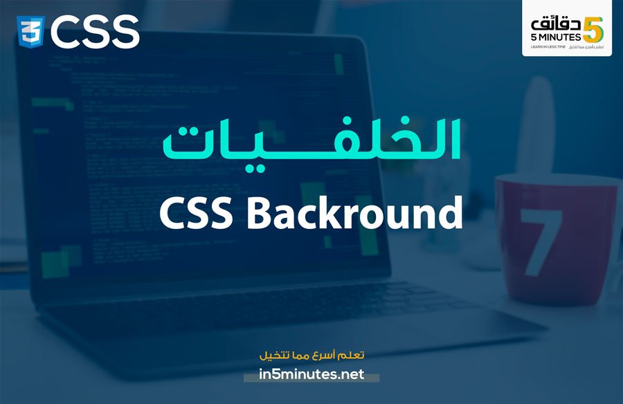 الدرس الثامن: الخلفيات CSS Backgrounds