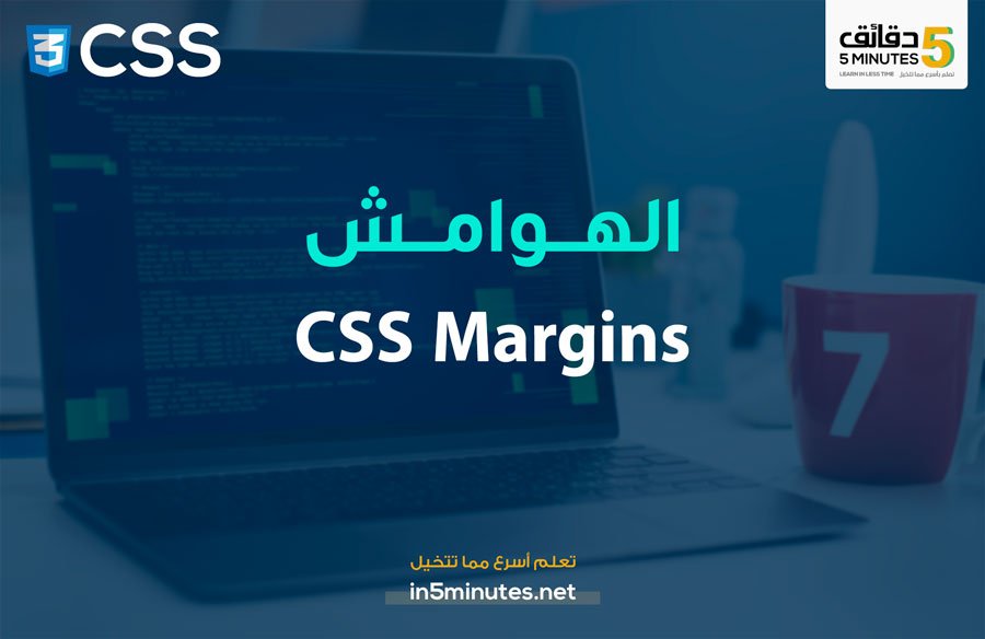 الدرس الحادي عشر: الهوامش CSS Margins