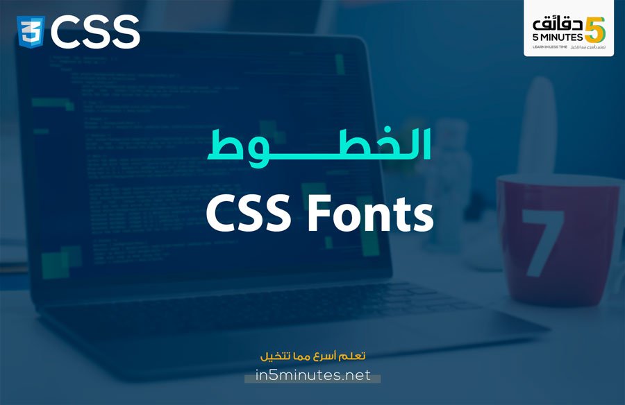 الدرس الخامس عشر: الخطوط CSS Fonts