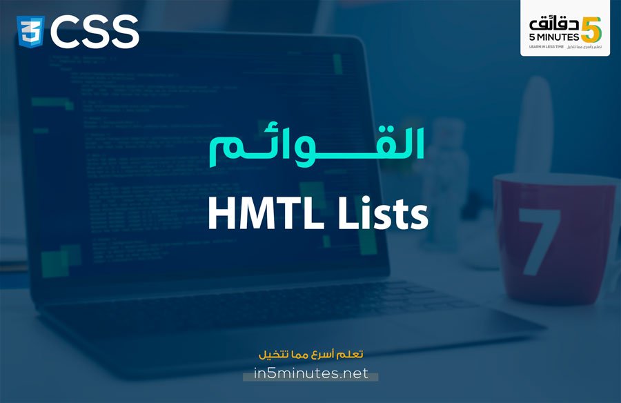 الدرس السادس عشر: القوائم HTML Lists