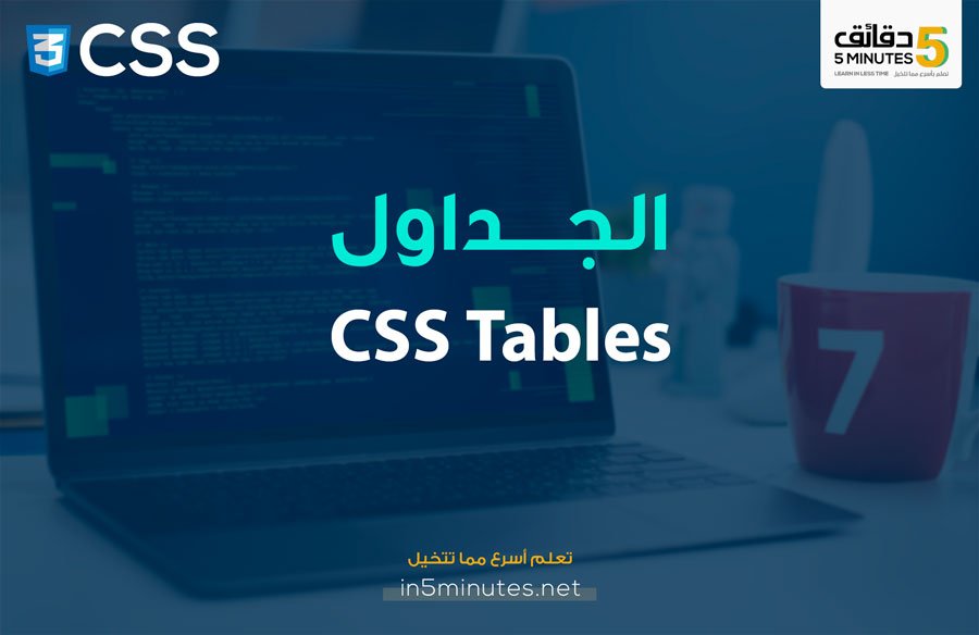 الدرس التاسع عشر: الجداول CSS Tables