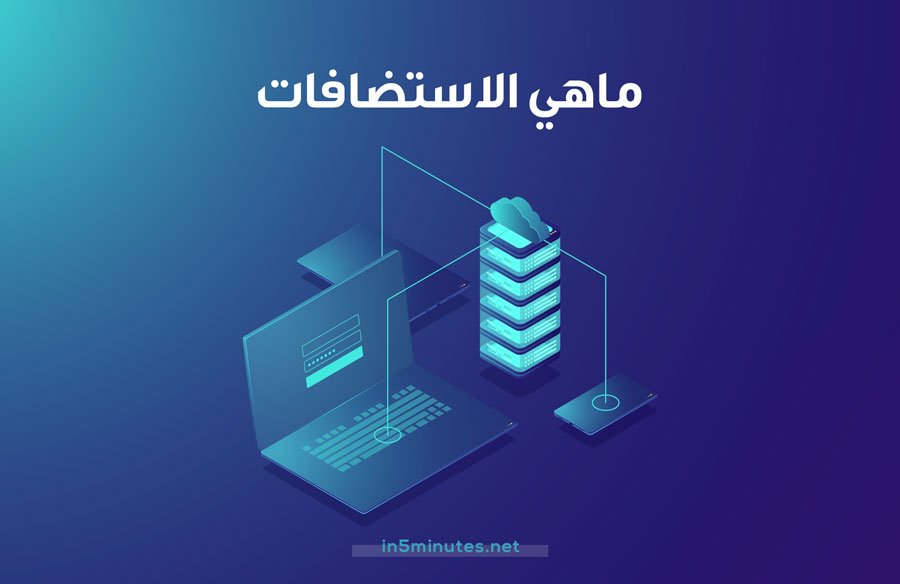 خدمة الاستضافات