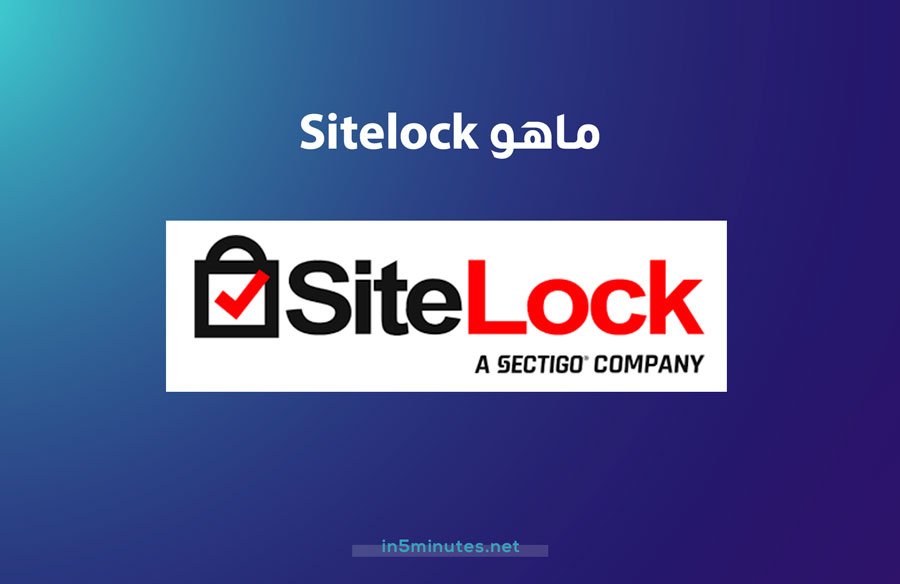 6- خدمة Sitelock