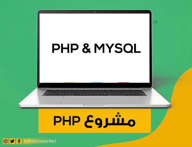 مشاريع PHP جاهزة