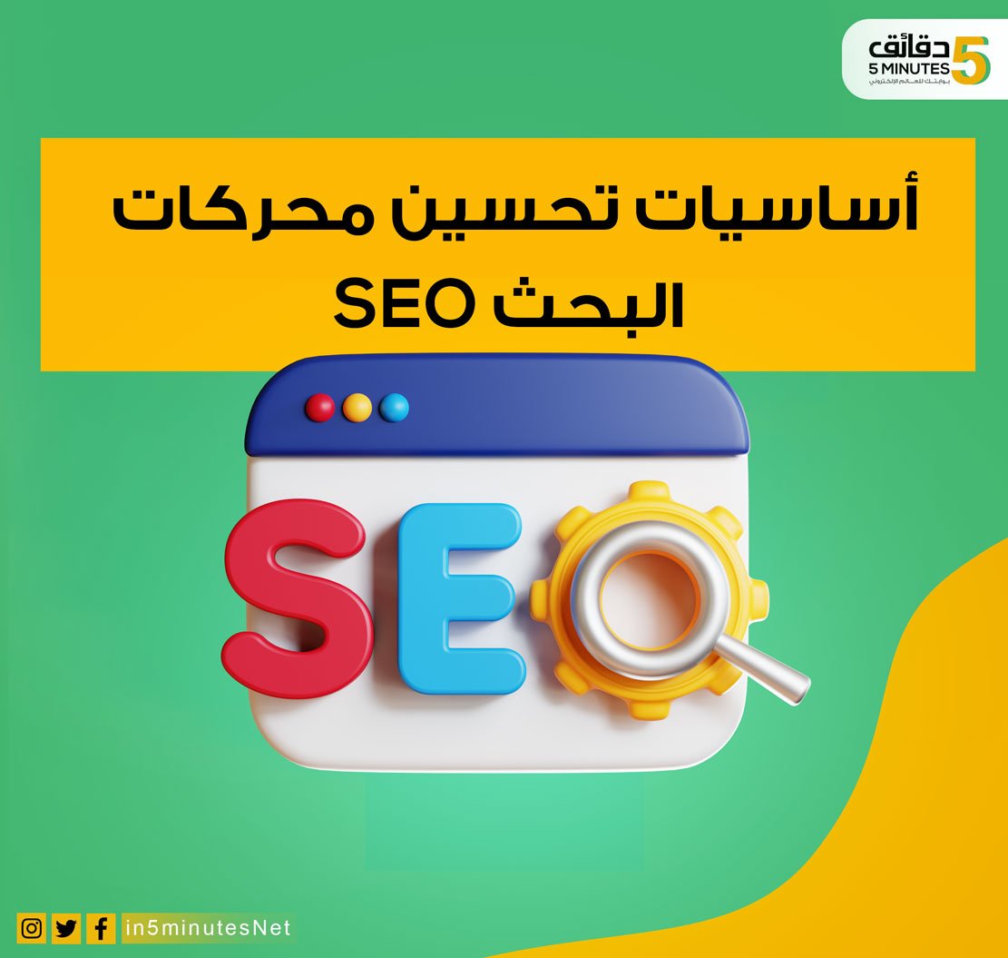 أساسيات تحسين محركات البحث SEO