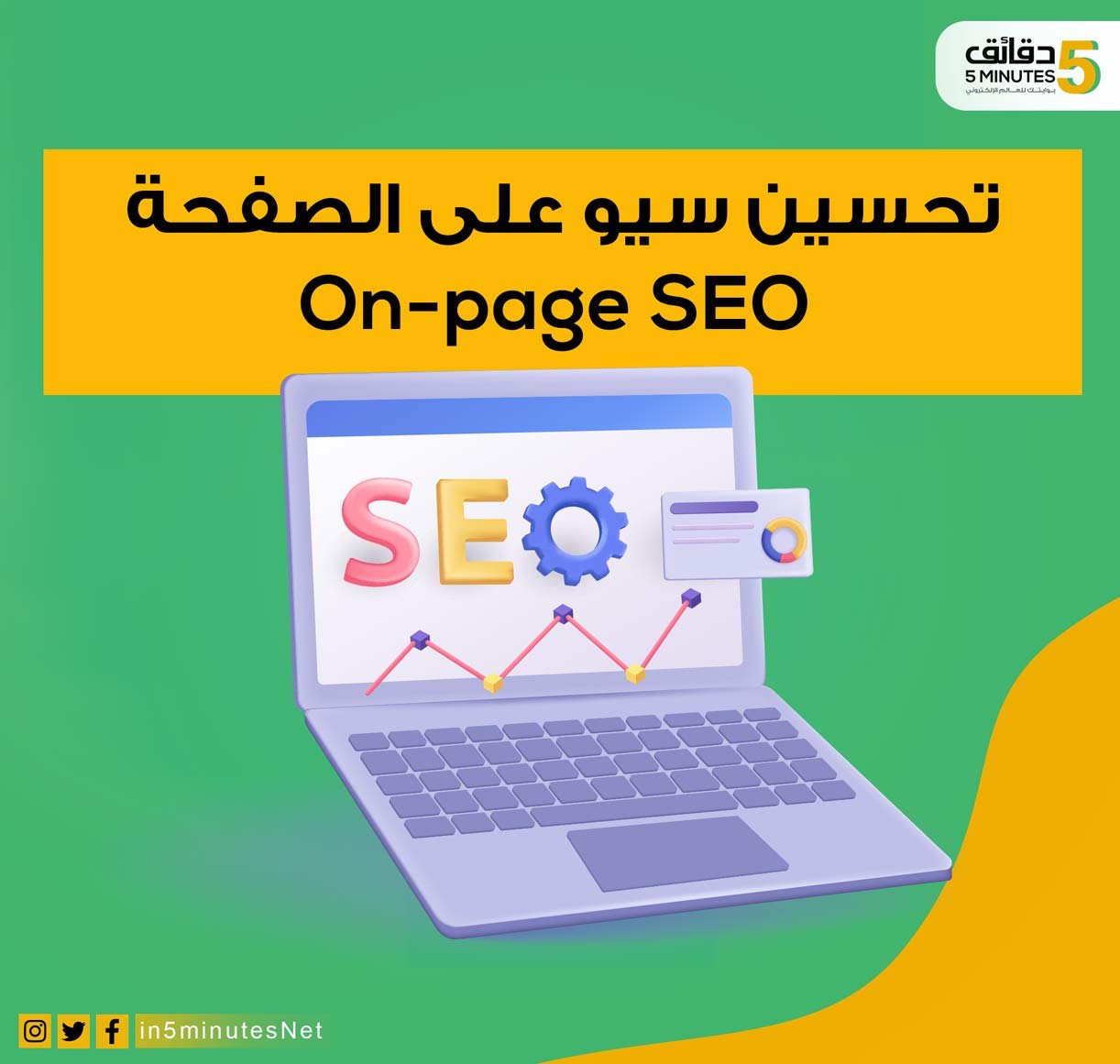 تحسين سيو على الصفحة On-page SEO